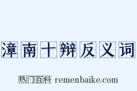 漳南十辩反义词是什么意思的图片